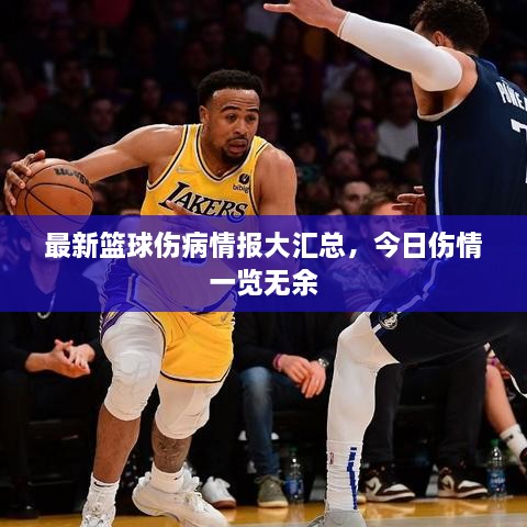 最新籃球傷病情報(bào)大匯總，今日傷情一覽無余
