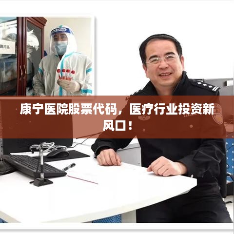康寧醫(yī)院股票代碼，醫(yī)療行業(yè)投資新風(fēng)口！