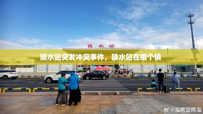 陵水站突發(fā)沖突事件，陵水站在哪個鎮(zhèn) 