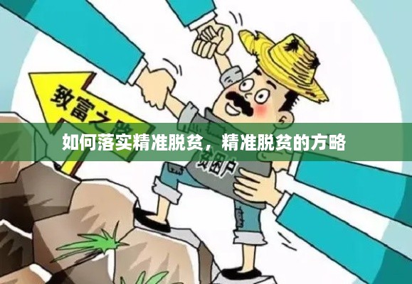 如何落實精準(zhǔn)脫貧，精準(zhǔn)脫貧的方略 