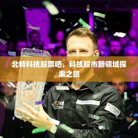 北特科技股票吧，科技股市新領(lǐng)域探索之旅