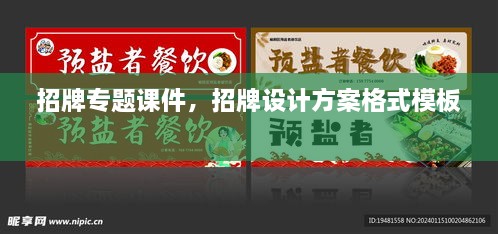 招牌專題課件，招牌設計方案格式模板 