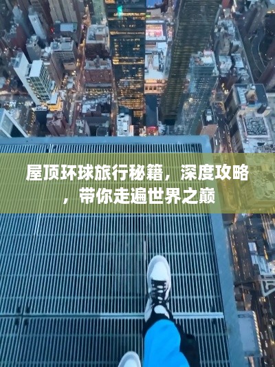 屋頂環(huán)球旅行秘籍，深度攻略，帶你走遍世界之巔