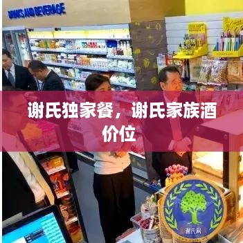 謝氏獨(dú)家餐，謝氏家族酒價(jià)位 