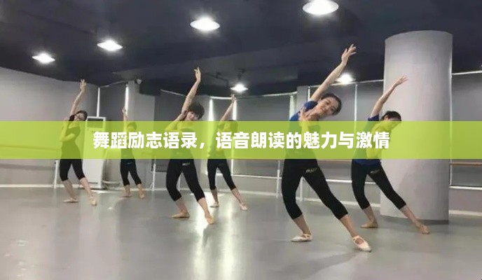 舞蹈勵(lì)志語(yǔ)錄，語(yǔ)音朗讀的魅力與激情
