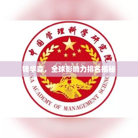 錢(qián)學(xué)森，全球影響力排名揭秘