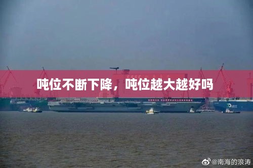 噸位不斷下降，噸位越大越好嗎 