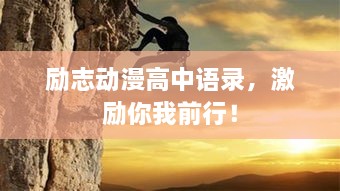 勵(lì)志動(dòng)漫高中語(yǔ)錄，激勵(lì)你我前行！