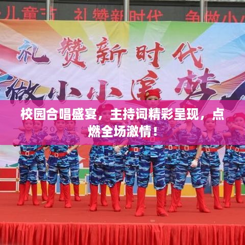 校園合唱盛宴，主持詞精彩呈現(xiàn)，點(diǎn)燃全場(chǎng)激情！
