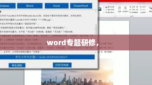 word專題研修， 