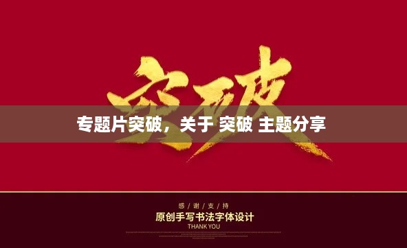 專題片突破，關(guān)于 突破 主題分享 