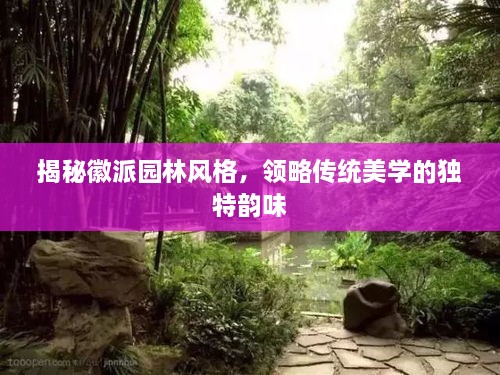 揭秘徽派園林風(fēng)格，領(lǐng)略傳統(tǒng)美學(xué)的獨(dú)特韻味