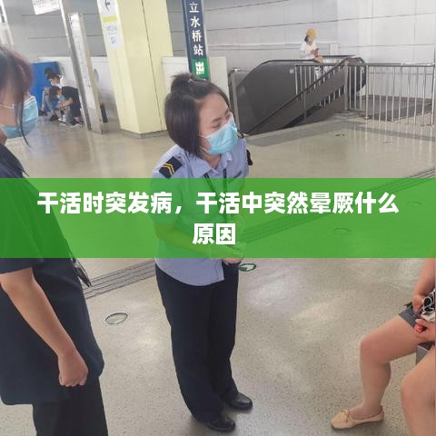 干活時(shí)突發(fā)病，干活中突然暈厥什么原因 