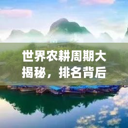 世界農耕周期大揭秘，排名背后的影響因素解析