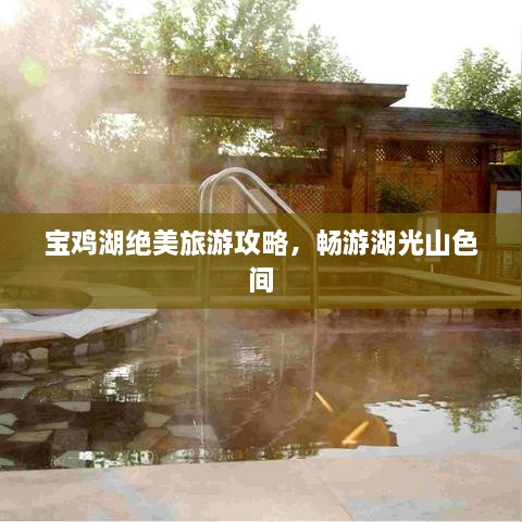 寶雞湖絕美旅游攻略，暢游湖光山色間