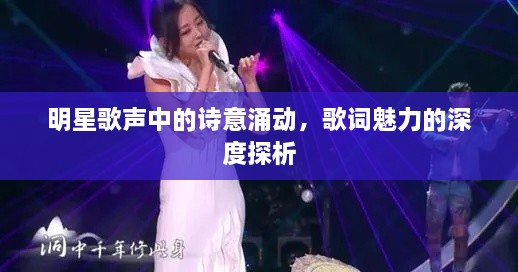 明星歌聲中的詩意涌動，歌詞魅力的深度探析