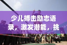 少兒搏擊勵(lì)志語(yǔ)錄，激發(fā)潛能，挑戰(zhàn)自我極限！