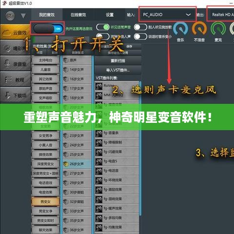 重塑聲音魅力，神奇明星變音軟件！