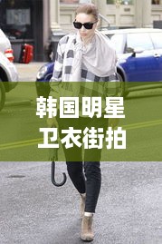 韓國明星衛(wèi)衣街拍時尚潮流新寵，引領(lǐng)潮流風(fēng)向標(biāo)！