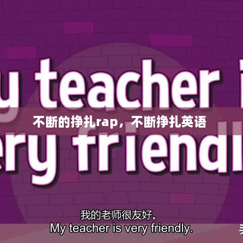 不斷的掙扎rap，不斷掙扎英語 