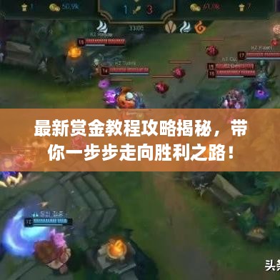 最新賞金教程攻略揭秘，帶你一步步走向勝利之路！
