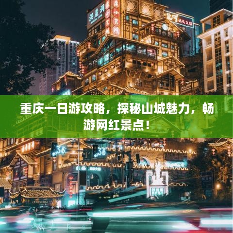 重慶一日游攻略，探秘山城魅力，暢游網(wǎng)紅景點(diǎn)！