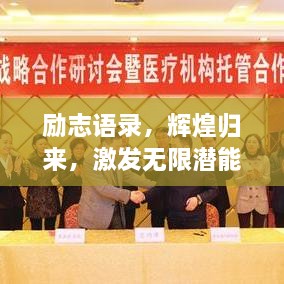 勵(lì)志語錄，輝煌歸來，激發(fā)無限潛能的力量！