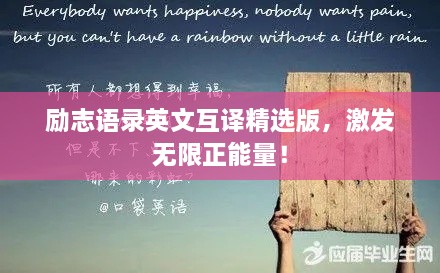 勵志語錄英文互譯精選版，激發(fā)無限正能量！