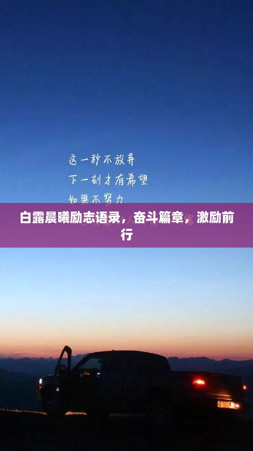 白露晨曦勵(lì)志語錄，奮斗篇章，激勵(lì)前行