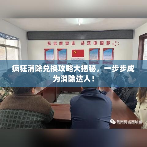 瘋狂消除兌換攻略大揭秘，一步步成為消除達(dá)人！