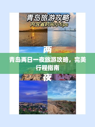 青島兩日一夜旅游攻略，完美行程指南