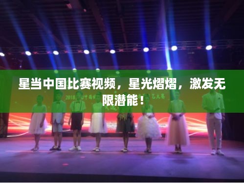 星當(dāng)中國比賽視頻，星光熠熠，激發(fā)無限潛能！