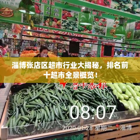 淄博張店區(qū)超市行業(yè)大揭秘，排名前十超市全景概覽！