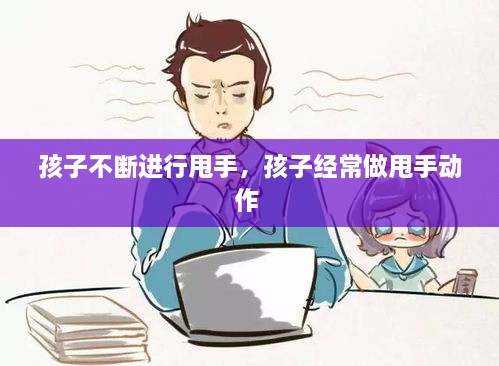 孩子不斷進行甩手，孩子經(jīng)常做甩手動作 