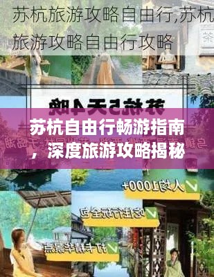 蘇杭自由行暢游指南，深度旅游攻略揭秘！