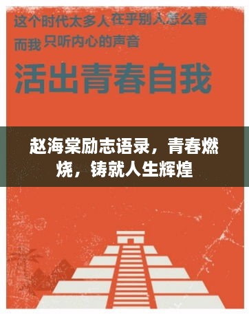 趙海棠勵(lì)志語錄，青春燃燒，鑄就人生輝煌