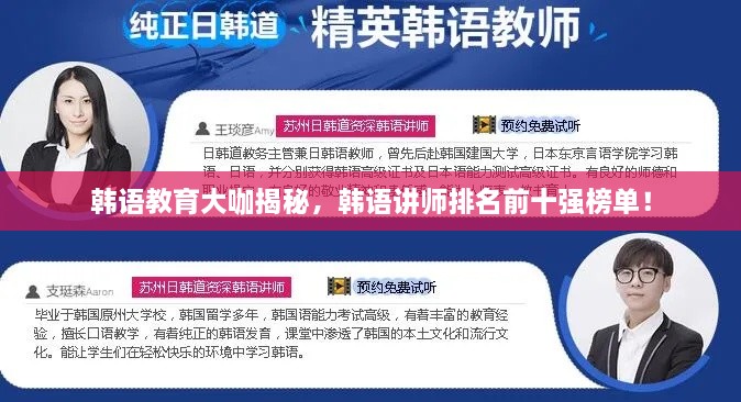韓語(yǔ)教育大咖揭秘，韓語(yǔ)講師排名前十強(qiáng)榜單！