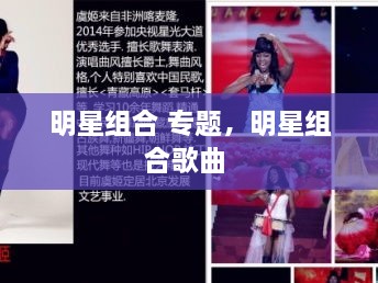 明星組合 專題，明星組合歌曲 