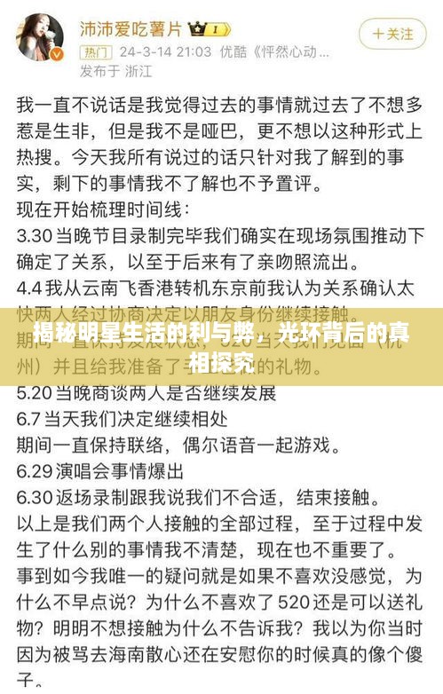 揭秘明星生活的利與弊，光環(huán)背后的真相探究
