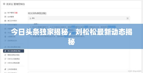 今日頭條獨家揭秘，劉松松最新動態(tài)揭秘