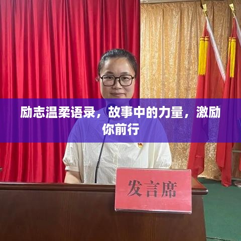 勵(lì)志溫柔語錄，故事中的力量，激勵(lì)你前行