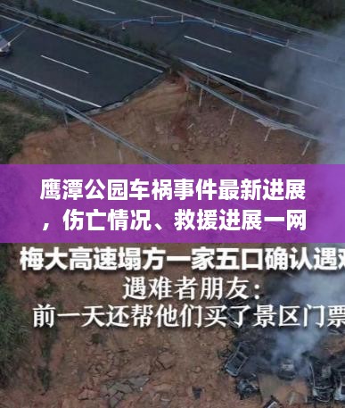 鷹潭公園車禍?zhǔn)录钚逻M(jìn)展，傷亡情況、救援進(jìn)展一網(wǎng)打盡！