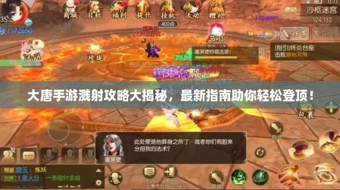 大唐手游濺射攻略大揭秘，最新指南助你輕松登頂！