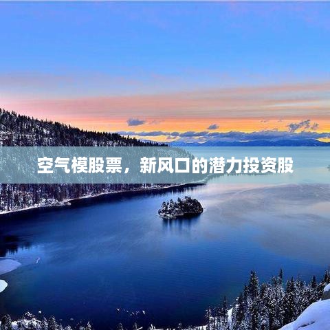 空氣模股票，新風(fēng)口的潛力投資股