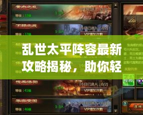 亂世太平陣容最新攻略揭秘，助你輕松搭配強(qiáng)力隊伍！