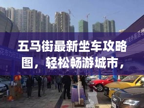 五馬街最新坐車攻略圖，輕松暢游城市，出行無憂！