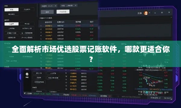 全面解析市場優(yōu)選股票記賬軟件，哪款更適合你？