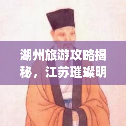 湖州旅游攻略揭秘，江蘇璀璨明珠不容錯(cuò)過(guò)！