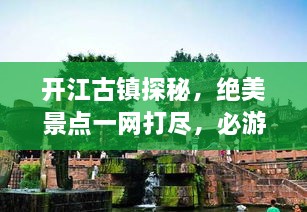 開江古鎮(zhèn)探秘，絕美景點(diǎn)一網(wǎng)打盡，必游旅游攻略！