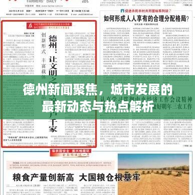 德州新聞聚焦，城市發(fā)展的最新動態(tài)與熱點解析
